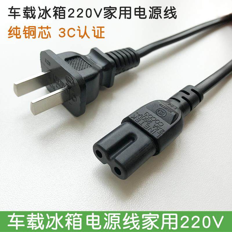 车载冰箱家用电源线 线220V两孔8字尾可携式小冰箱12V车载电源线