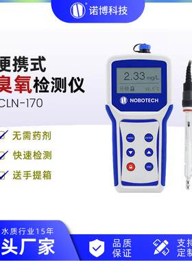 上海诺博CLN-170便携式臭氧检测仪自来水中溶解臭氧浓度检测仪