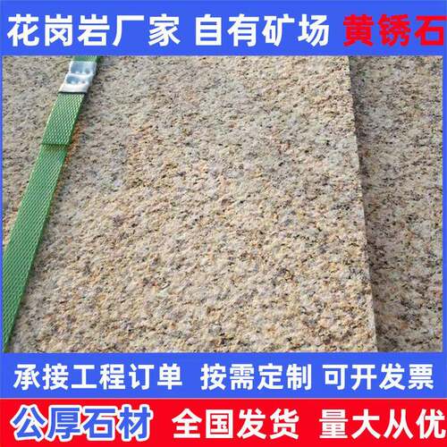 黄金麻中黄荔枝面黄锈石花岗岩地铺石学校公园别墅外墙干挂板材