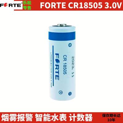 FORTE孚特CR18505锂锰电池3V烟雾报警器智能水表计数器燃气热量表