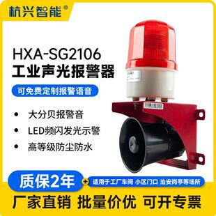 HXA SG2106工业语音声光报警器叉车行车厂房室外报警喇叭24V220V
