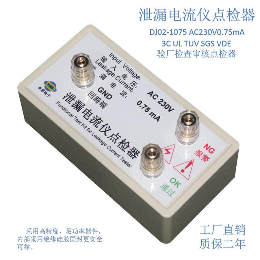 AC230V0.75mA泄漏电流仪点检器3C验厂点检仪效验工装电阻点检盒