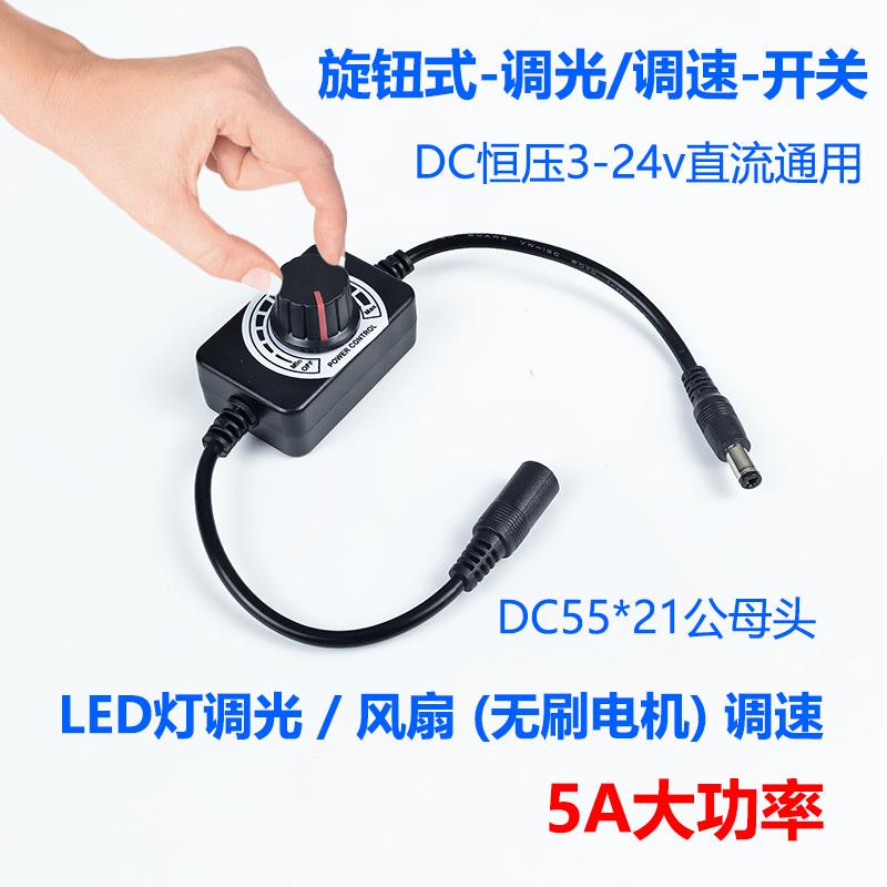 5v12v24v直流旋转旋钮LED灯调光无刷电机风扇调速开关调光调速