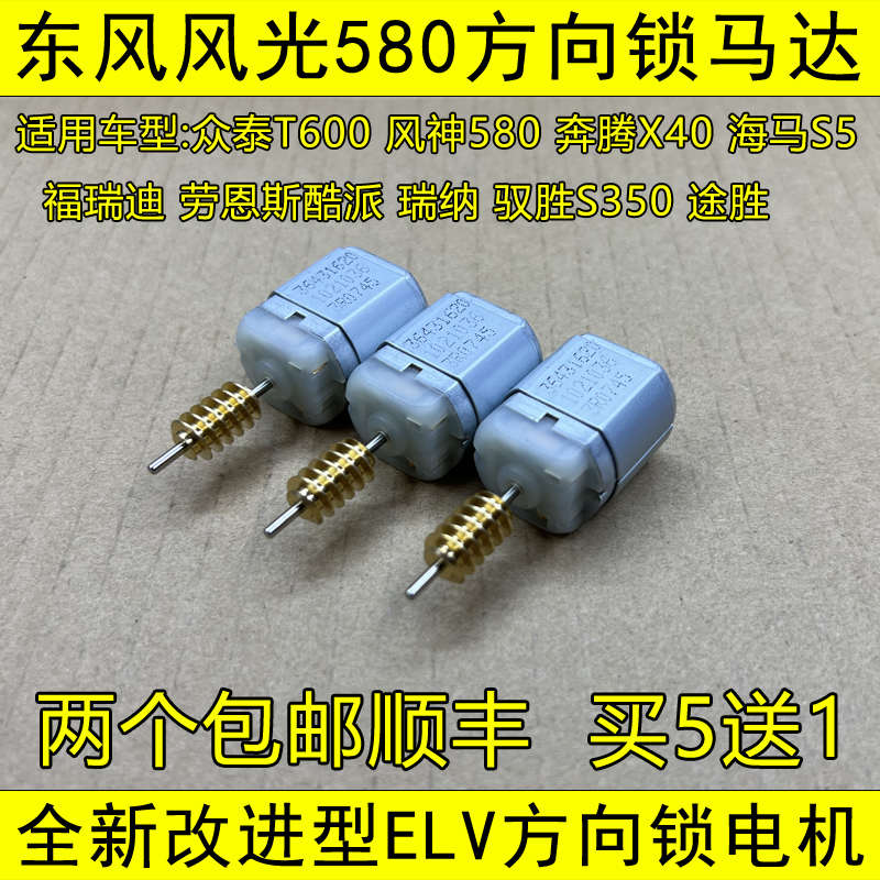 适用东风风光580方向锁马达 S560电子转向柱锁 东风方向盘锁电机