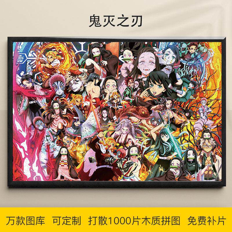 拼图1000片鬼灭之刃炭治郎祢豆子九柱图富冈义勇木质装饰挂画