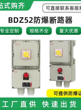 防爆断路器BDZ52系列厂家供应防爆控制箱中型铝合金防爆开关