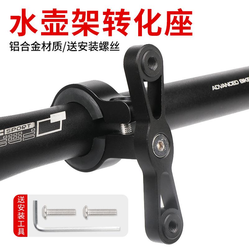 自信车水壶架转换座单车山地车可调节水杯架底座转接头铝合金支架