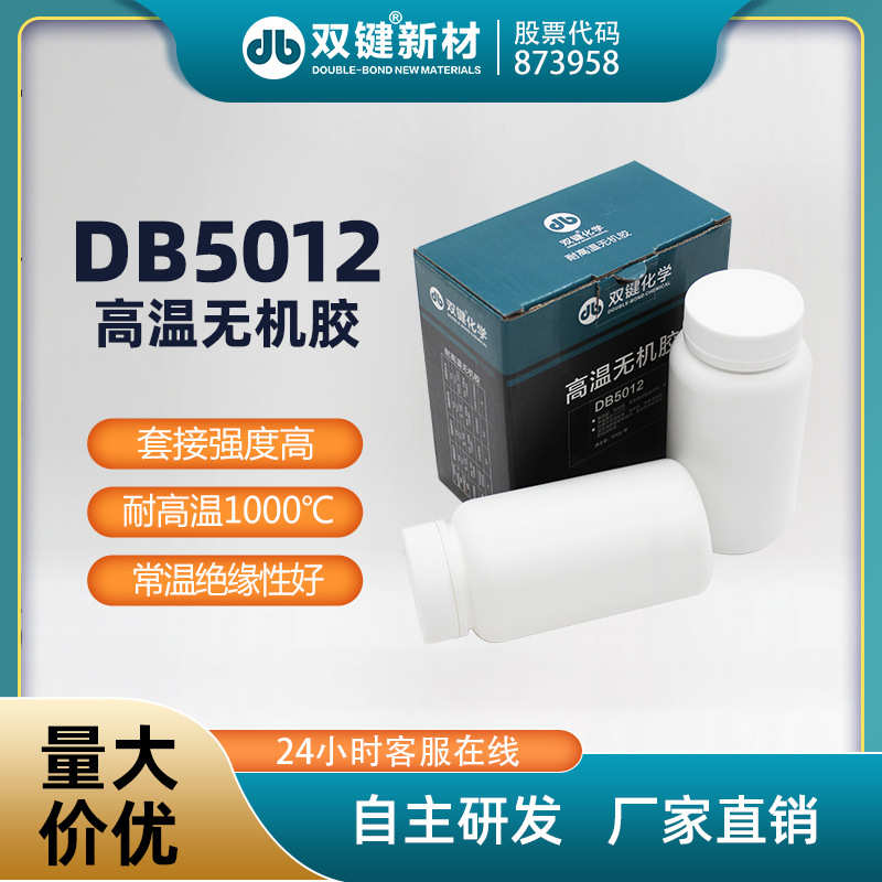 厂家直销双键厂家DB5012 耐高温无机灌封粘接无机硅铝酸盐温度传