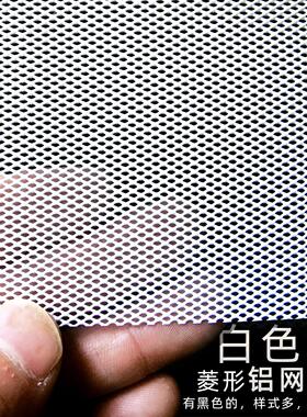 白色菱形铝网格网音响网罩改装网防尘通风散热汽车防虫防蚊过滤网
