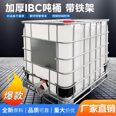 厂家批发全新吨桶IBC1吨加厚塑料带铁架方形1000升吨桶储物