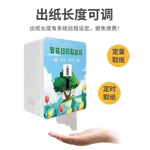 智能扫码取纸机微信扫一扫免费自动出纸无广告智慧公厕所卫生间