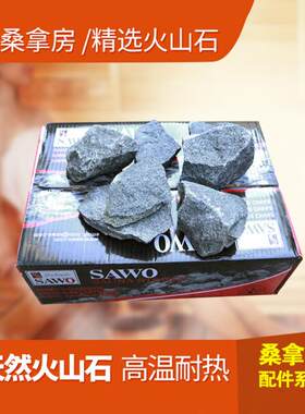 桑拿设备桑拿石火山石桑拿房配件汗蒸房干蒸房配件SAWO桑拿