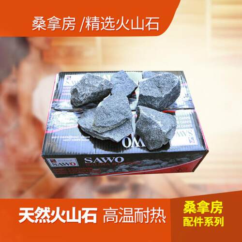 桑拿设备桑拿石火山石桑拿房配件汗蒸房干蒸房配件SAWO桑拿