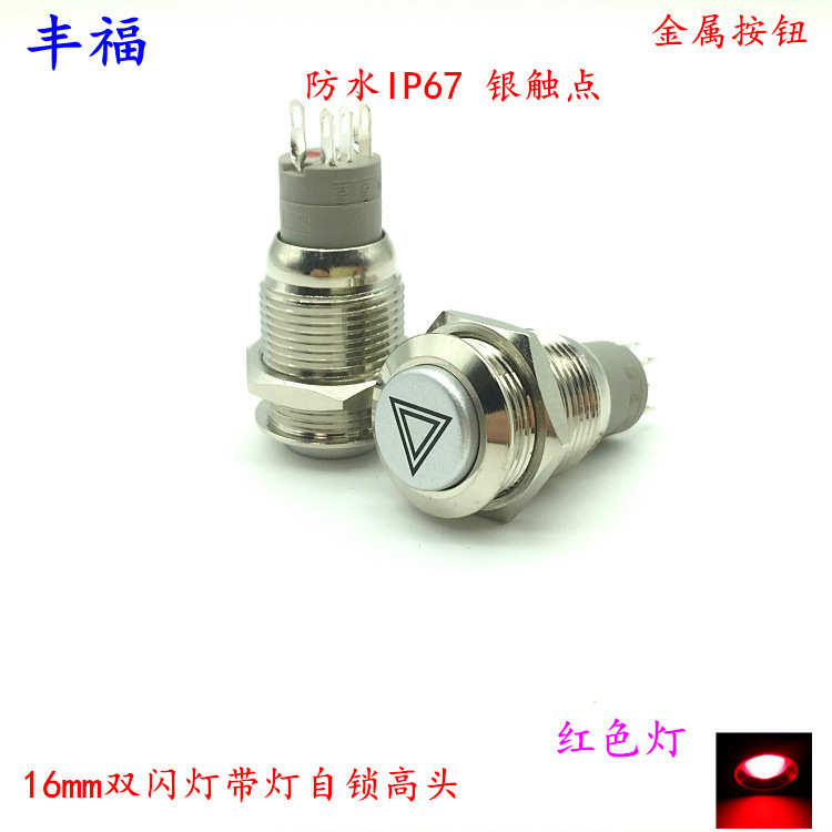 汽车 闪高头灯开关ip67锁触点银12v防水双红色灯16mm 自改装