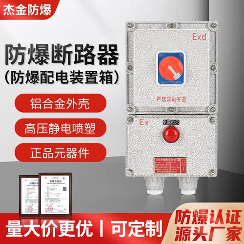 防爆配电箱铝合金防爆断路器防爆空开3P-32A断路器防爆电机控制箱