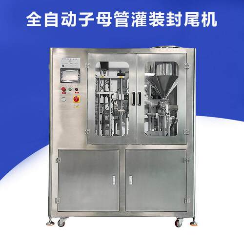 全自动膏铝管装封尾机化妆品洗面奶牙膏铝塑管灌装封尾机