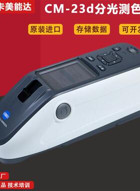 日本柯尼卡美能达便携式色差仪CM-23d/25d/26d/26dG分光测色仪