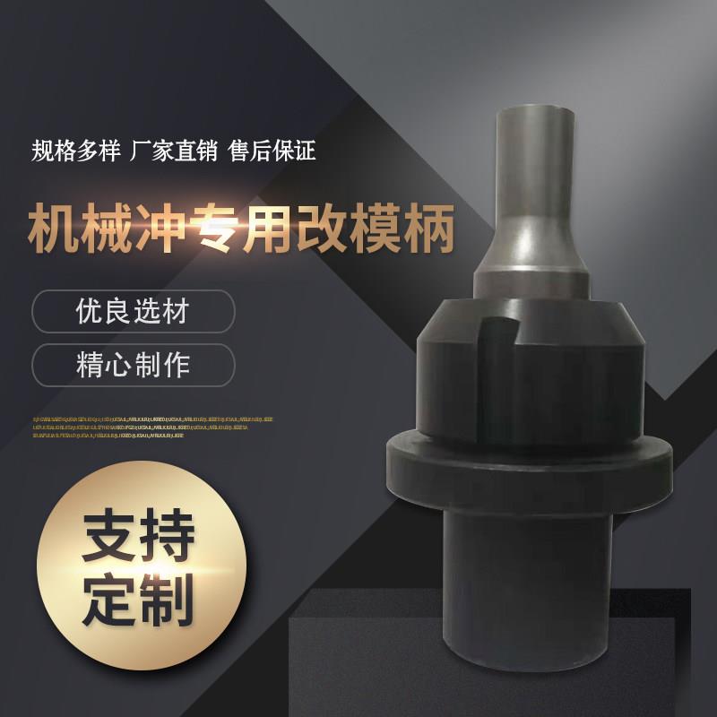 机械冲床冲模冲头联合冲剪机专用改模柄铁板角铁机床冲孔模具定制