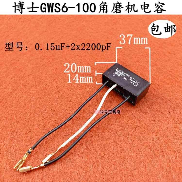 博士GWS6/8-100/125 TWS6000 东城FF03-100角磨机电容抗干扰电容