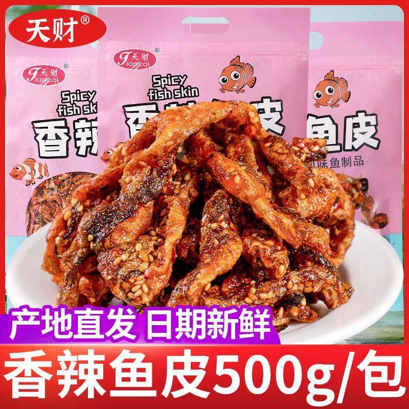 即食香辣鱼皮脆零食500g大包装麻辣鱼皮干蜜汁甜辣鳕鱼皮海鲜小吃,零食/坚果/特产,即食鱼零食,淘宝优惠券,粉丝福利购,淘宝优惠卷