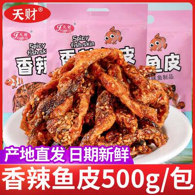 即食香辣鱼皮脆零食500g大包装麻辣鱼皮干蜜汁甜辣鳕鱼皮海鲜小吃