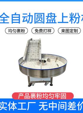 全自动大福圆盘裹粉机丸子麻薯肉饼裹糠机食品厂转盘式上粉设备