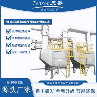 天秦环保工业有机废气收集设备高效吸附蜂窝或颗粒活性吸附脱附床