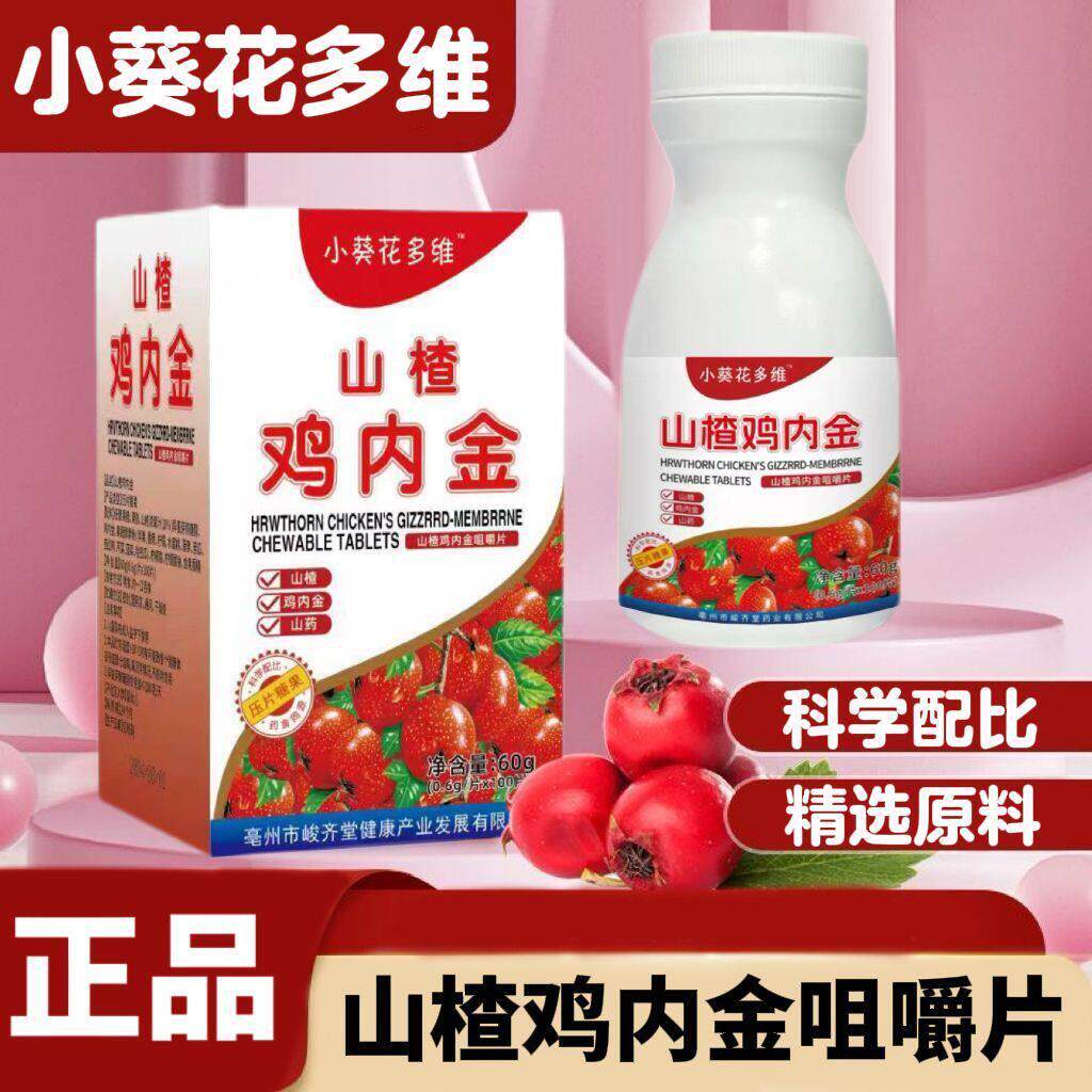 山楂鸡内金咀嚼片每100片适合儿童青少年科学配比精华原料
