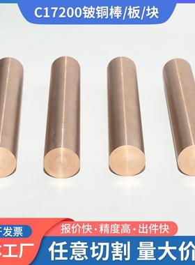 C17200铍铜棒铍青铜块QBe2铍铜板耐磨铍铜套铍镍铜C17500铍钴铜