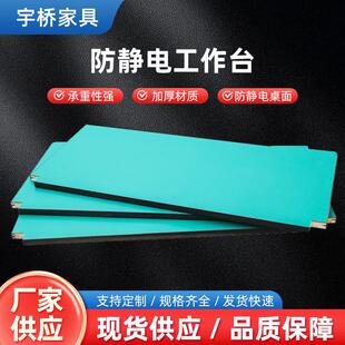 防静电板工作台面板流水线操作台实验台维修台贴面板桌面工装板