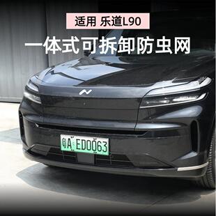 适用于乐道L90防虫网前脸中网外观改装 用品 件配件汽车改装