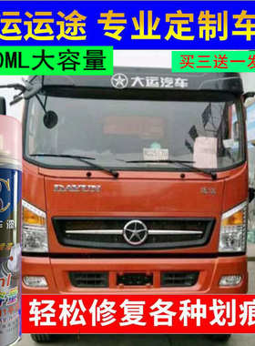 大运运途自喷漆橘红车漆征途红色油漆划痕修补漆笔手喷原厂防锈漆