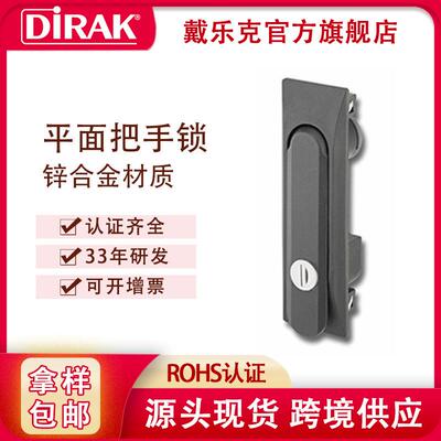 戴乐克DIRAK平面锁把手门锁电箱锁电柜带快速安装装置电柜专用