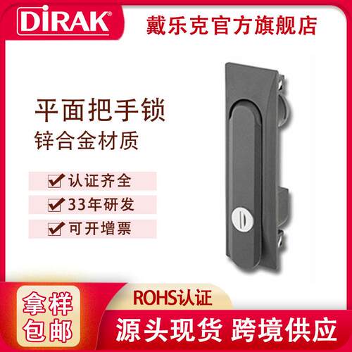 戴乐克DIRAK平面锁把手门锁电箱锁电柜带快速安装装置电柜专用