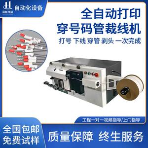 全自动开线裁线穿号码管机喷码打印一体机二次线加工剥皮打端印刷