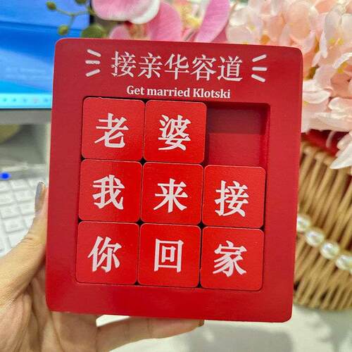 接亲华容道结婚游戏道具婚礼堵门拦门益智游戏创意文明迎亲用品