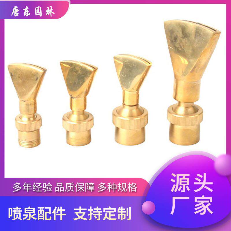 全铜扇形喷头4分6分1寸2寸可调方向喷嘴假山景观水池扁嘴鸭嘴喷泉