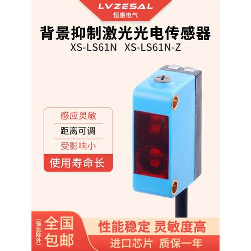 恒惠方形背景抑制激光传感器漫反射不受颜色影响光电开关XS-LS61N