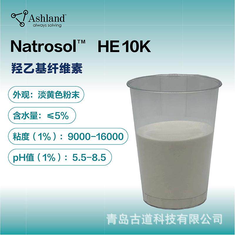 亚什兰NATROSOL HE10K HMHEC疏水改性羟乙基纤维素 增稠剂