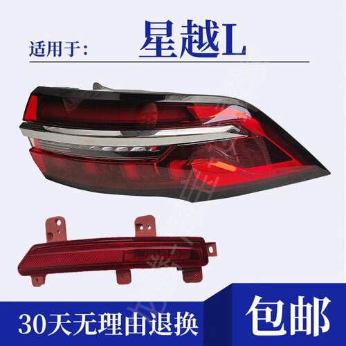 适用于星越L后雾灯后杠灯尾灯壳总成左右后保险杆灯倒车煞车灯壳