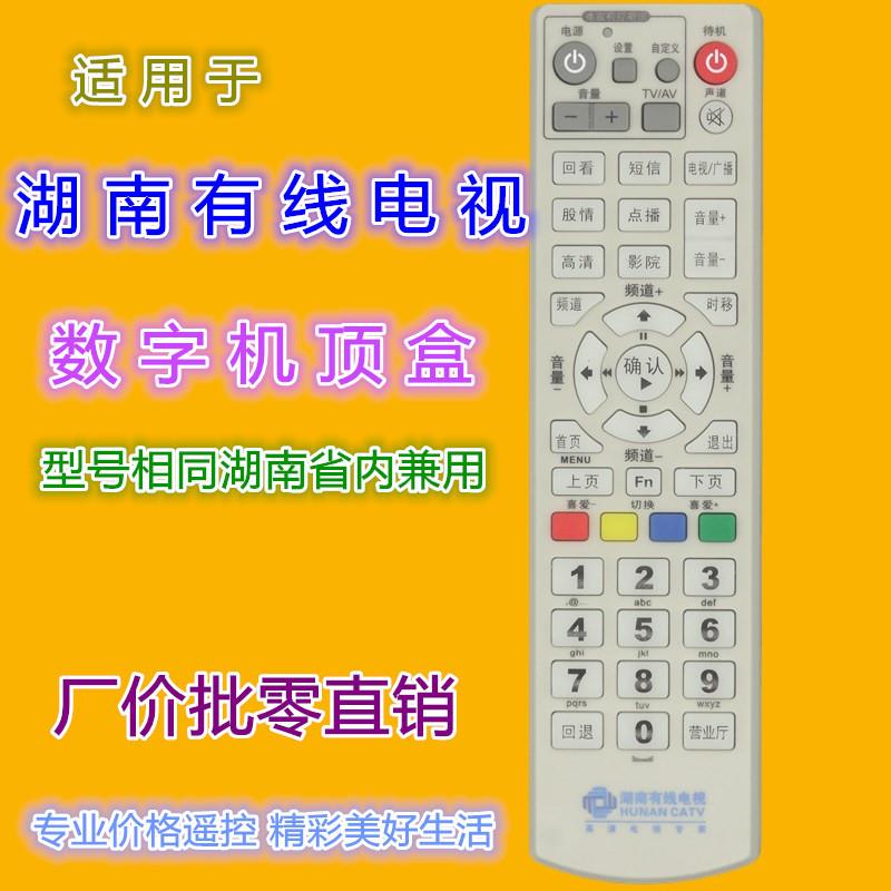 适用湖南有线数字电视遥控器 长沙 郴州衡阳娄底怀化常德等地兼用