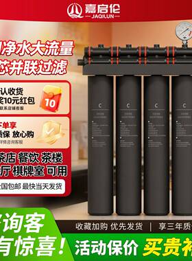 商用四级并联前置过滤奶茶店自来水滤水器0废水0耗电净水器净水机