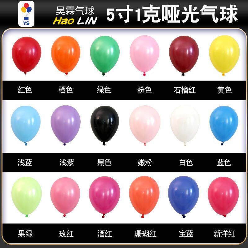 昊霖5寸哑光气球1g小气球一包200个生日婚庆气球链用品开业圆形