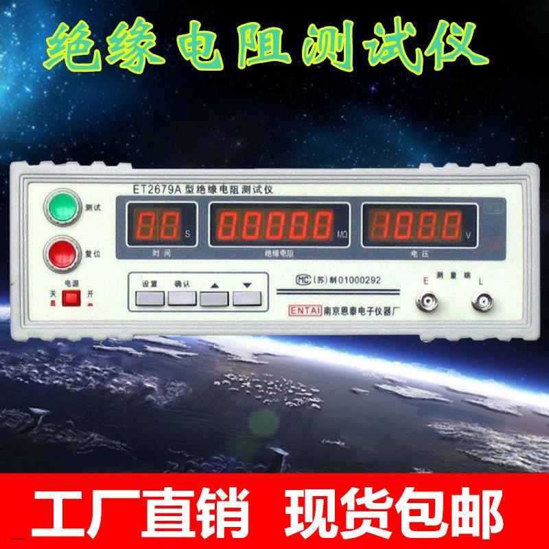 恩泰ET2679绝缘电阻测试仪ET-2679电阻测试仪/现货