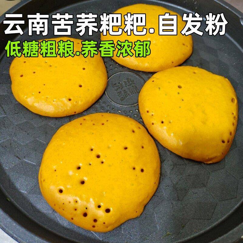 苦荞粑粑云南荞粑粑昭通特产苦荞面粗粮农家自发荞麦面粉馒头粉散