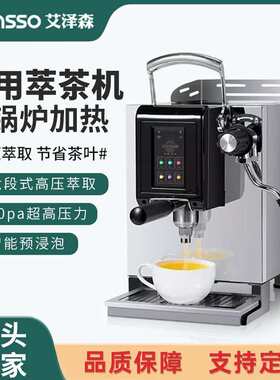 艾泽森萃茶机商用压咖啡奶茶店定温定量煮茶机全自动智能茶咖机