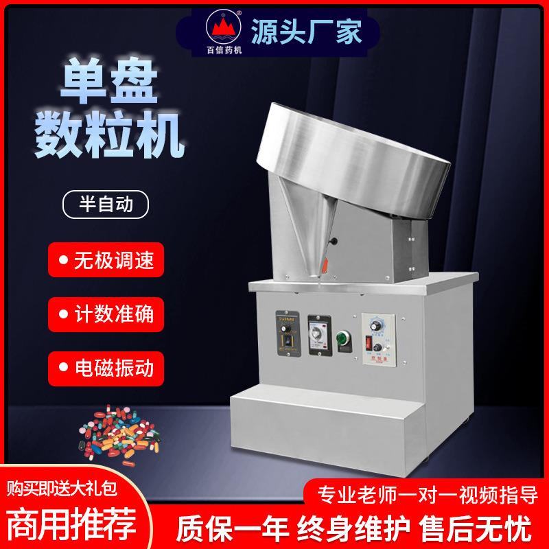 百信半自动单盘数粒机商用片剂药片数片机胶囊药丸小型糖果计数机