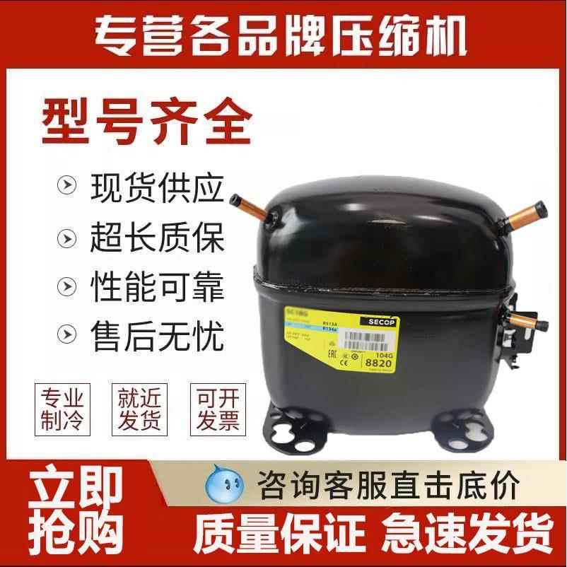 思科普冰箱压缩机SC12D SC15CL SC12G SC10CL SC18CM SC21G丹佛斯