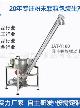 全自动喂料振动上料机JAT-Y180高效提升物料金属粉化工粉末提升机