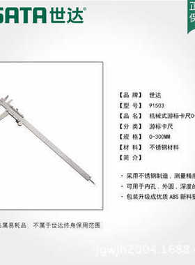 世达五金工具不锈钢机械深度尺千分尺游标卡尺0-300MM迷你 91503